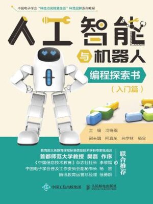 cover image of 人工智能与机器人编程探索书（入门篇）
